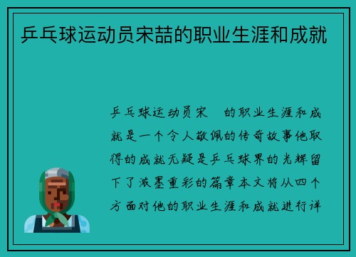 乒乓球运动员宋喆的职业生涯和成就