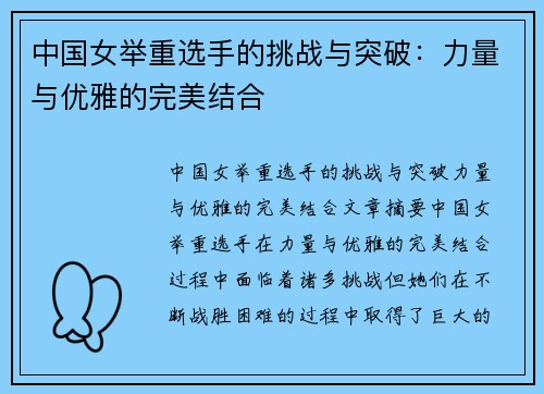 中国女举重选手的挑战与突破：力量与优雅的完美结合