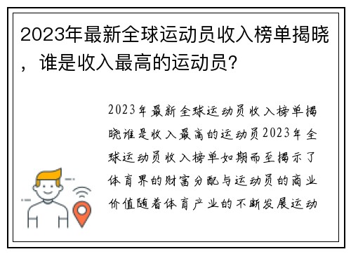 2023年最新全球运动员收入榜单揭晓，谁是收入最高的运动员？