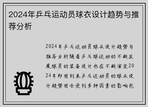 2024年乒乓运动员球衣设计趋势与推荐分析