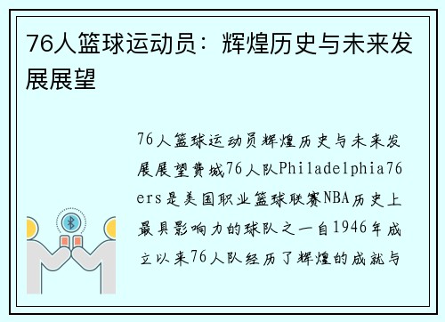 76人篮球运动员：辉煌历史与未来发展展望