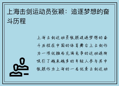 上海击剑运动员张颖：追逐梦想的奋斗历程