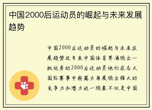 中国2000后运动员的崛起与未来发展趋势