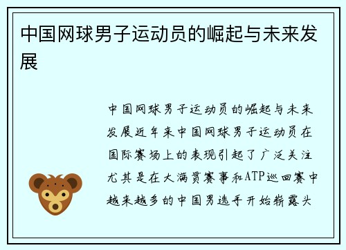 中国网球男子运动员的崛起与未来发展