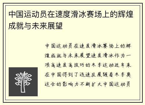 中国运动员在速度滑冰赛场上的辉煌成就与未来展望
