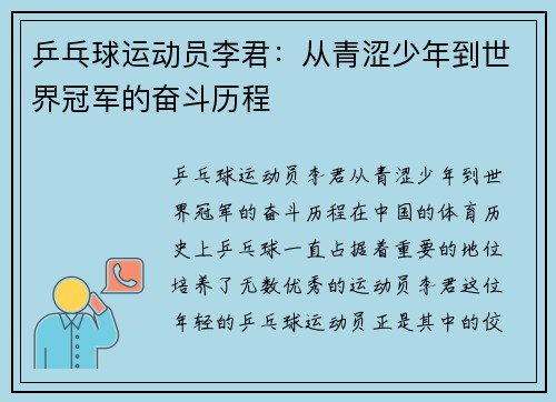 乒乓球运动员李君：从青涩少年到世界冠军的奋斗历程