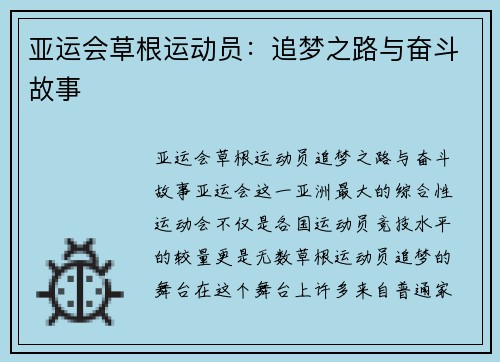 亚运会草根运动员：追梦之路与奋斗故事