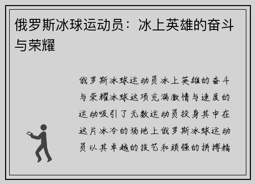 俄罗斯冰球运动员：冰上英雄的奋斗与荣耀