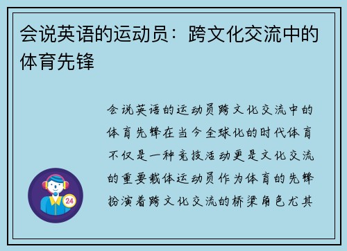 会说英语的运动员：跨文化交流中的体育先锋