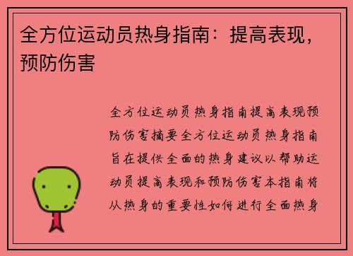 全方位运动员热身指南：提高表现，预防伤害