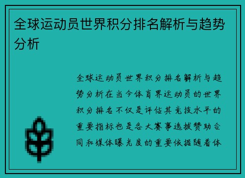 全球运动员世界积分排名解析与趋势分析