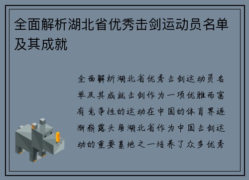 全面解析湖北省优秀击剑运动员名单及其成就