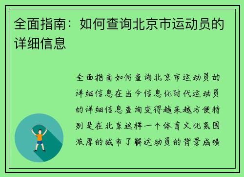 全面指南：如何查询北京市运动员的详细信息
