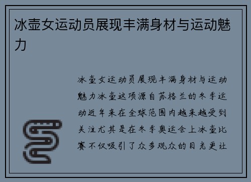 冰壶女运动员展现丰满身材与运动魅力