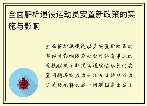 全面解析退役运动员安置新政策的实施与影响