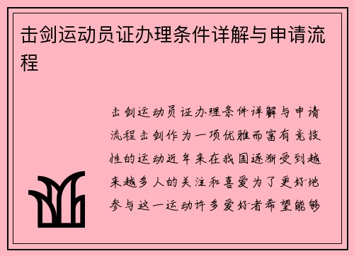 击剑运动员证办理条件详解与申请流程