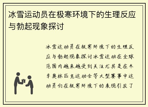 冰雪运动员在极寒环境下的生理反应与勃起现象探讨