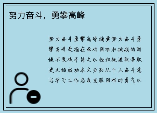 努力奋斗，勇攀高峰 