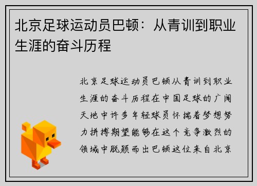 北京足球运动员巴顿：从青训到职业生涯的奋斗历程