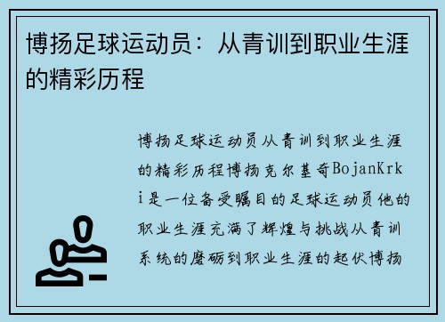 博扬足球运动员：从青训到职业生涯的精彩历程