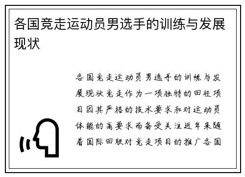 各国竞走运动员男选手的训练与发展现状