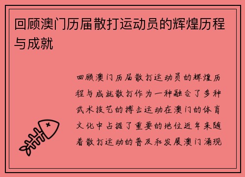 回顾澳门历届散打运动员的辉煌历程与成就
