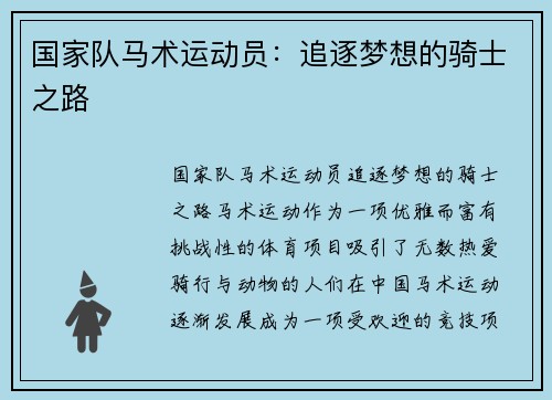 国家队马术运动员：追逐梦想的骑士之路