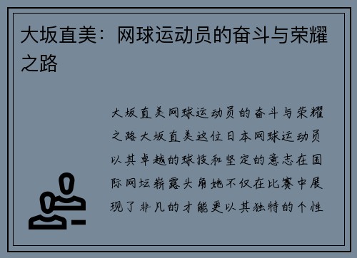 大坂直美：网球运动员的奋斗与荣耀之路