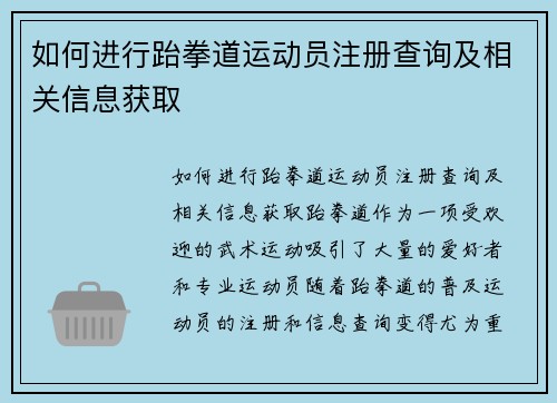 如何进行跆拳道运动员注册查询及相关信息获取
