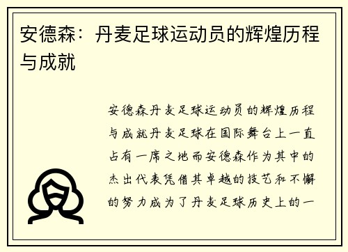 安德森：丹麦足球运动员的辉煌历程与成就